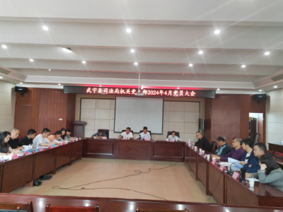 武宁县司法局机关党支部召开党纪学习教育启动部署会