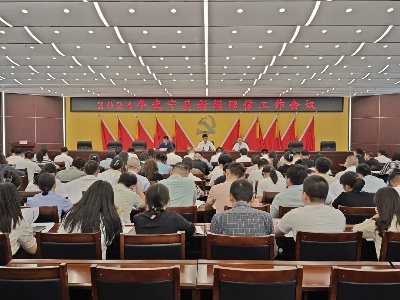 武宁县召开2024年新闻网信工作会议