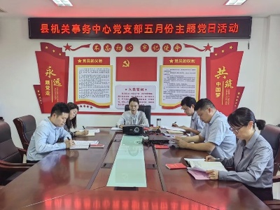 武宁县机关事务中心党支部开展五月份主题党日活动