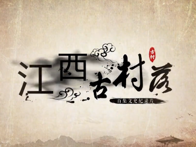 【江西是个好地方】百集文史纪录片《江西古村落》：吉安钓源