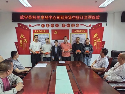 武宁县机关事务中心举行司勤员集中签订合同仪式