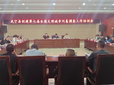 武宁县召开创建全国文明城市问卷调查工作培训会