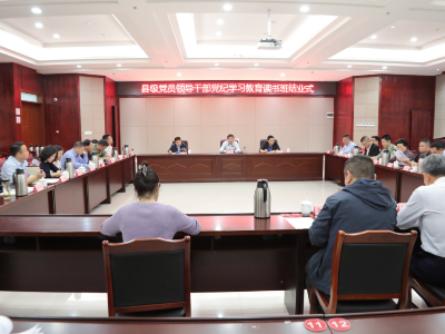 武宁县级党员领导干部党纪学习教育读书班结业