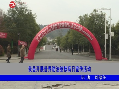 修水县开展世界防治结核病宣传活动