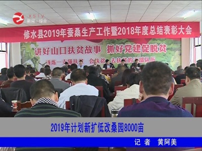 修水2019年计划新扩低改桑园8000亩