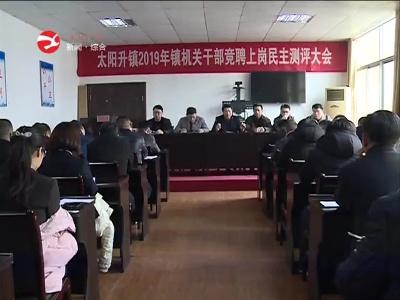 太阳升镇试行中层干部竞聘上岗