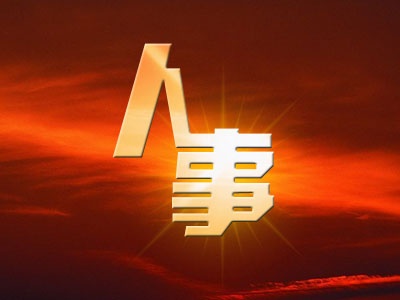 江西省人大常委会通过一批人事任免
