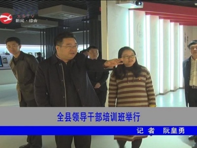 全县领导干部培训班举行