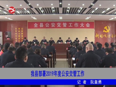 修水县部署2019年度公安交管工作