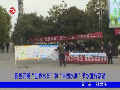 修水县开展“世界水日”和“中国水周”节水宣传活动