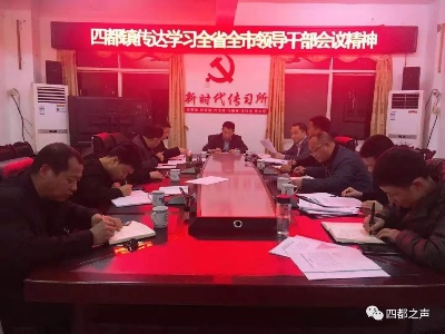 快来看看四都镇这几项工作怎么抓！