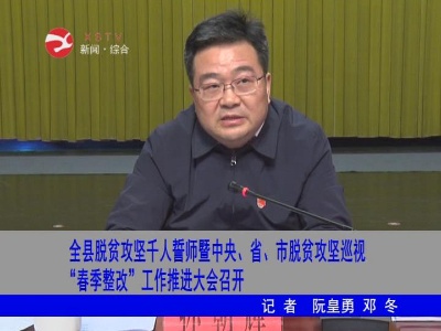 修水脱贫攻坚千人誓师暨中央、省、市脱贫攻坚巡视“春季整改 ”工作推进大会召开