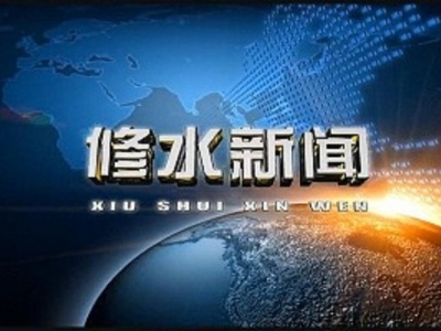 2019.3.14《修水新闻》完整版