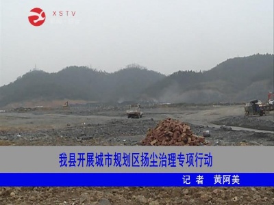 【环境整治】修水开展城市规划区扬尘治理专项行动