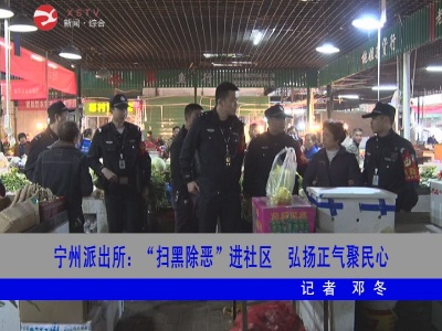 宁州派出所：“扫黑除恶”进社区  弘扬正气聚民心