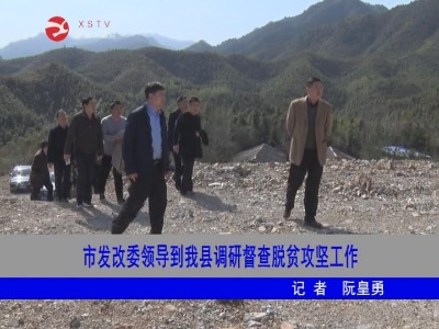 市发改委领导到修水调研督查脱贫攻坚工作