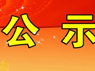 关于公开选调县人大常委会办公室工作人员拟选调试用人员公示