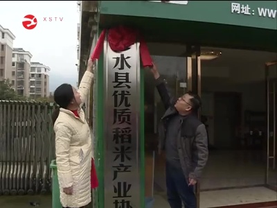 修水縣優質稻米產業協會揭牌