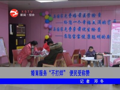 婚育服务“不打烊” 便民受称赞