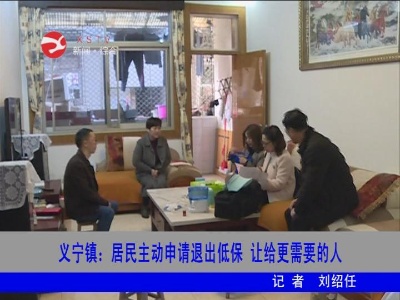 【脱贫攻坚】义宁镇：居民主动申请退出低保让给更需要的人