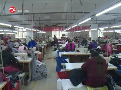 凱達服裝：專注新產品研發 實現產銷兩旺