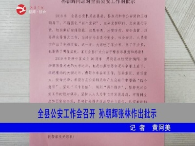 修水公安工作会召开 孙朝辉、张林分别作出批示