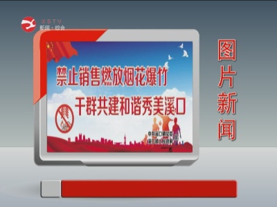 图片新闻：4月1号起溪口镇全面禁燃烟花鞭炮