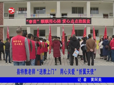 修水县特教老师“送教上门”用心关爱“折翼天使”