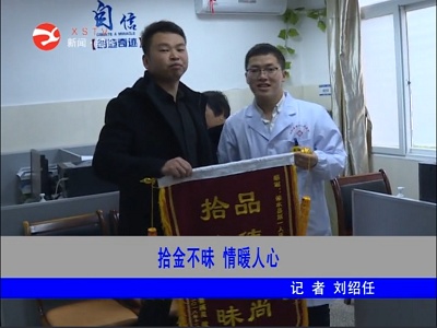 拾金不昧  情暖人心