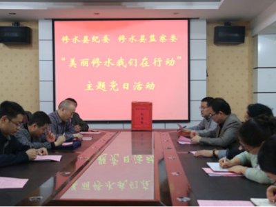 县纪委、县监察委开展“美丽修水 我们在行动”主题党日活动