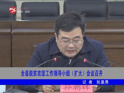 修水县脱贫攻坚工作领导小组（扩大）会议召开