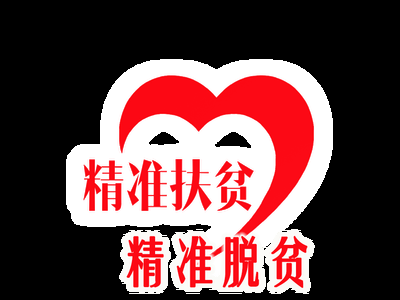 减轻基层负担 江西脱贫攻坚驻地督导时间将减少半年