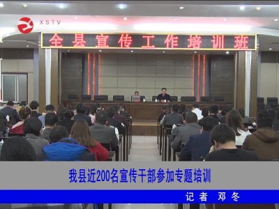 修水近200名宣传干部参加专题培训班学习