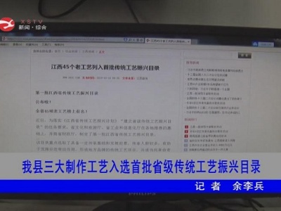 修水三大制作工艺入选首批省级传统工艺振兴目录