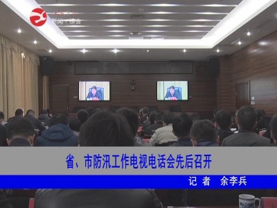 省、市防汛工作电视电话会先后召开