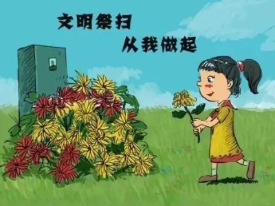 文明祭扫，从我做起