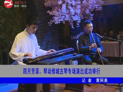 四月芳菲、琴动修城古琴专场演出成功举行