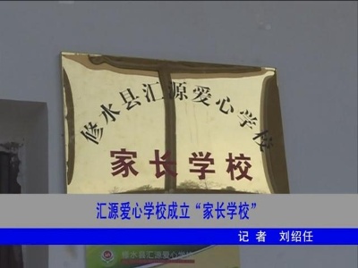 汇源爱心学校成立“家长学校”