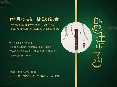 查阜西古琴艺术传承基地即将开业