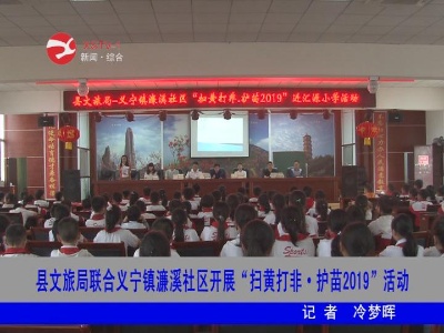 【扫黑除恶】修水县文旅局联合义宁镇濂溪社区开展“扫黄打非·护苗2019”  活动