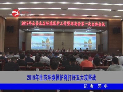 2019生态环境保护将打好“五大”攻坚战