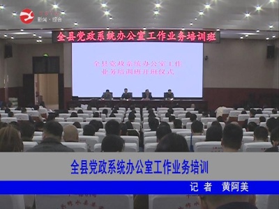 修水党政系统办公室工作业务培训