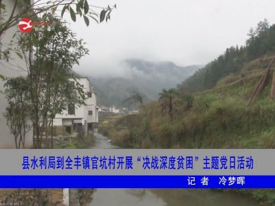 修水县水利局到全丰镇官坑村开展“决战深度贫困”主题党日活动