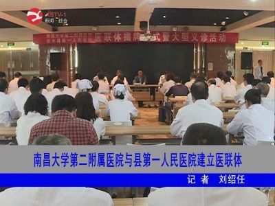 南昌大学第二附属医院与修水县第一人民医院建立医联体