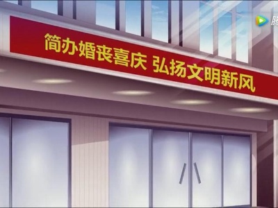 【移风易俗】简办婚丧喜庆 弘扬文明新风