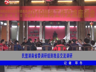 民盟湖南省委调研组到修水交流调研