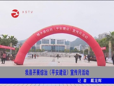 修水开展综治（平安建设）宣传月活动