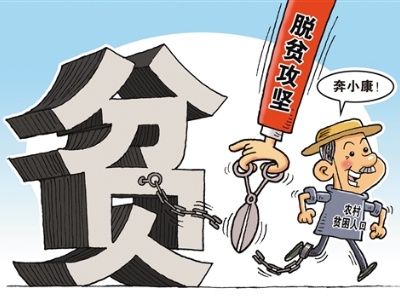 脱贫攻坚硬仗必须打赢打好 防治优亲厚友、消极拖延等问题