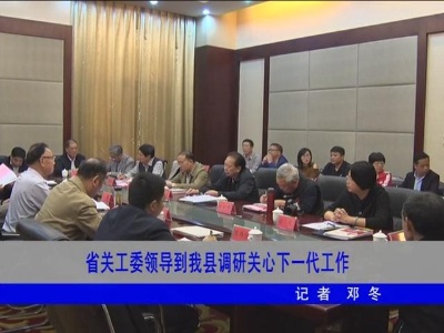 省关工委领导到我县调研关心下一代工作
