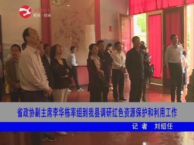 省政协副主席李华栋率组到修水调研红色资源保护和利用工作